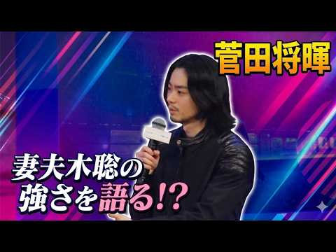 【菅田将暉】「みんな妻夫木聡の強さ知らないでしょ!?」【映画『人はなぜラブレターを書くのか』完成披露試写会】(芸能ニュース)