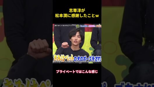志尊淳が松本潤に感謝したことw  #面白集 #面白い #松本潤 #志尊淳 #芸人