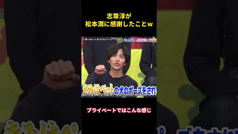 志尊淳が松本潤に感謝したことw  #面白集 #面白い #松本潤 #志尊淳 #芸人