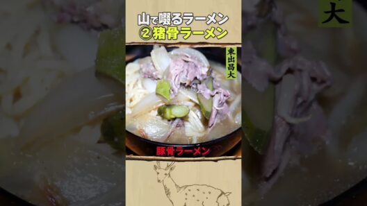 東出昌大 / 山で啜るラーメン