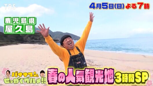 ミセス藤澤・岡田将生が春の人気観光地で食べまくり『バナナマンのせっかくグルメ!!』4/5(日)【TBS】