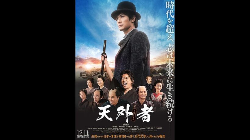 ４月５日 三浦春馬さんの誕生日 土浦でファンミーティング 映画監督 田中光敏さんに聞く　天外者と　三浦春馬さん　バンディ石田