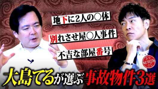 【大島てるが選ぶ最恐事故物件3選!!】事故物件の床下から2人の◯体が!!別れさせ屋◯人事件!!呪われた404号室!!