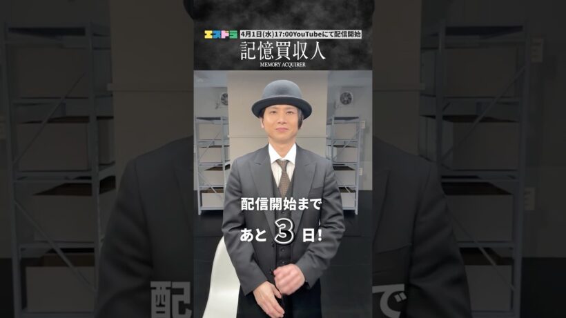 堂本光一主演『記憶買収人』カウントダウン動画｜本編4月1日(水)配信開始　#エスドラ #記憶買収人 #ドラマ #ショートドラマ