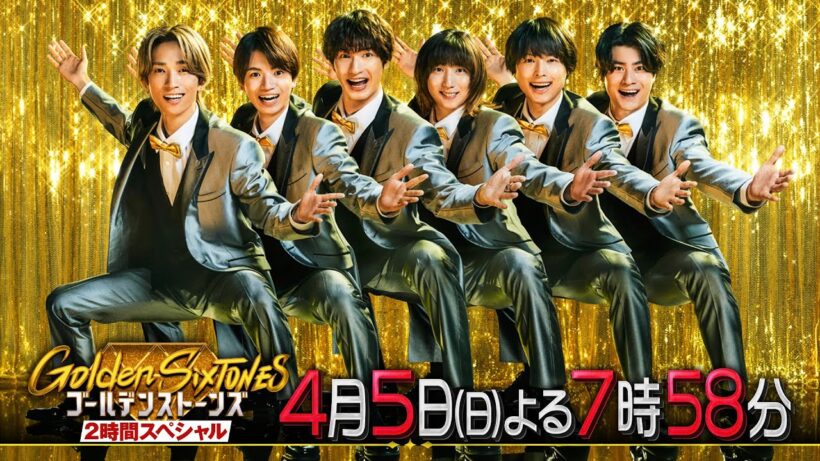 「Golden SixTONES」菅田将暉＆高嶋ちさ子が参戦！4月5日（日）よる7時58分！！【公式】