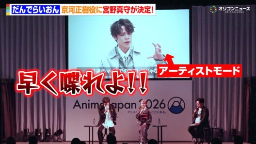 宮野真守、空知英秋作『だんでらいおん』の京河正樹役に決定！コメント到着も潘めぐみ＆小林親弘がツッコミ！？　『AnimeJapan 2026』