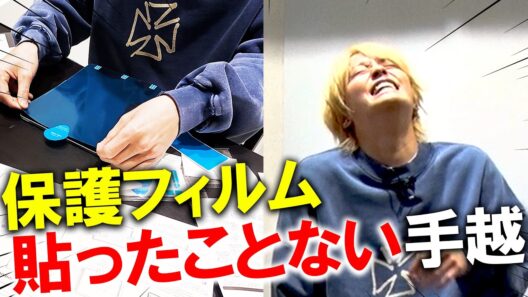 【悲報】手越はスマホシート貼ったことない