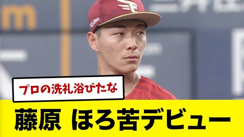 【3/29 vsオリックス】ドラ1ルーキー藤原聡大3回4失点のほろ苦デビュー　現ドラ加入の佐藤はサイクルリーチの大暴れ