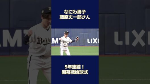 なにわ男子 藤原丈一郎さん5年連続開幕戦始球式 #なにわ男子 #藤原丈一郎 #Bs2026 #オリックス #shorts