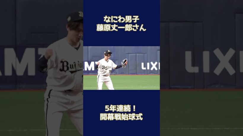 なにわ男子 藤原丈一郎さん5年連続開幕戦始球式 #なにわ男子 #藤原丈一郎 #Bs2026 #オリックス #shorts