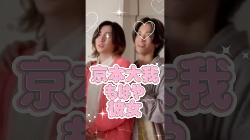 京本大我、もはや彼女。#sixtones #ストーンズ #ジャニーズ #スタエン