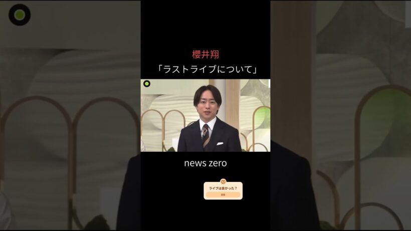 【櫻井翔】"ラストライブ"について語る【news zero】#shorts