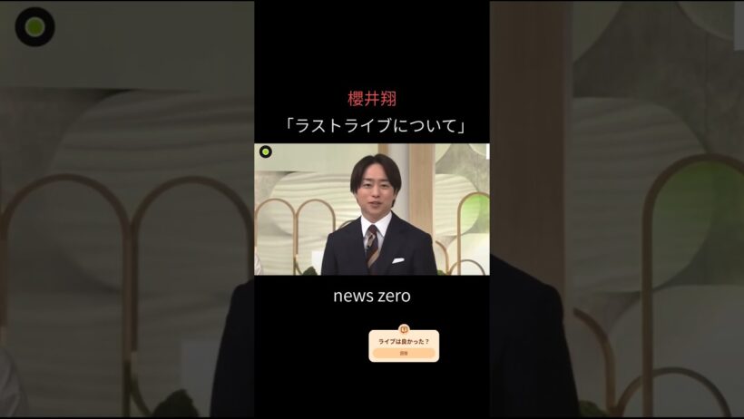 【櫻井翔】"ラストライブ"について語る【news zero】#shorts