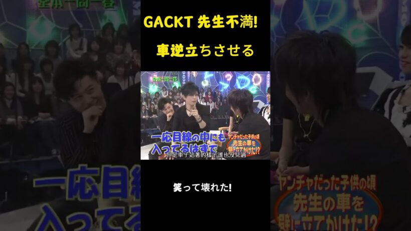 GACKTは先生に不満を持ち、自分の車を逆立ちさせたのです。#gackt #面白集