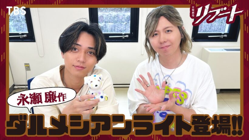 【#リブートチャンネル】難易度最上級!? 永瀬廉のルームライトが登場! 日曜劇場『リブート』【TBS】