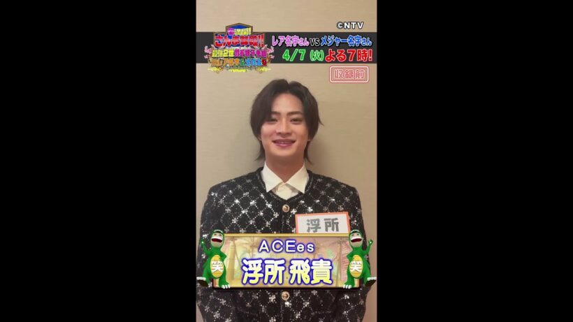 【浮所飛貴】先輩・田中 樹さんの印象は！？【踊る!さんま御殿!!公式】