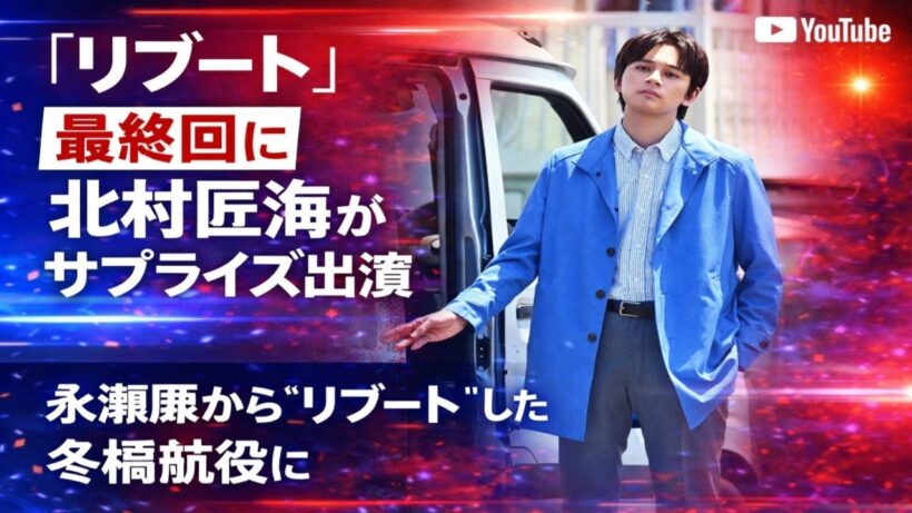 『リブート』最終回に北村匠海がサプライズ出演　永瀬廉から“リブート”した冬橋航役に