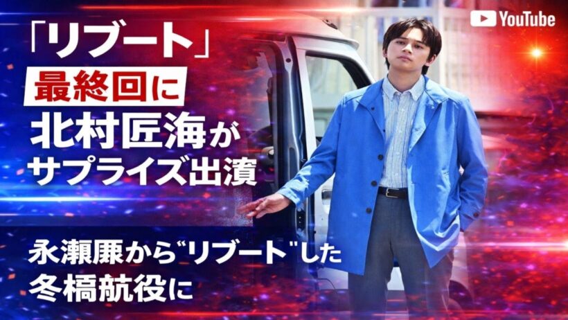 『リブート』最終回に北村匠海がサプライズ出演　永瀬廉から“リブート”した冬橋航役に