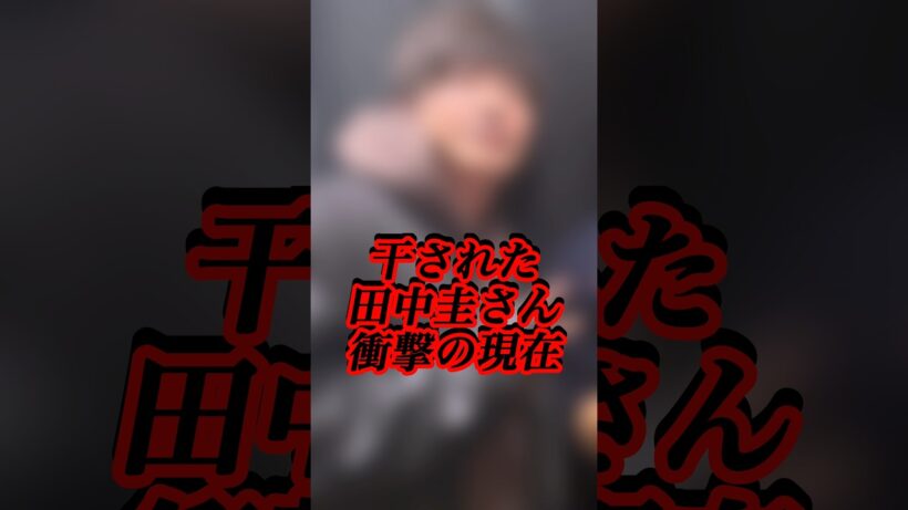 激変した田中圭の現在w