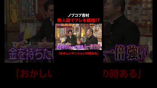ノブコブ吉村のある噂が… #しくじり先生 #カズレーザー #ノブコブ吉村 #ABEMA