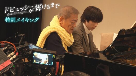 【メイキング】ピアノ練習や撮影の裏側公開！‐『ドビュッシーが弾けるまで』Behind The Scenes🥃♬