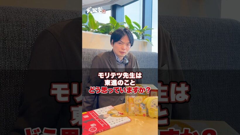 【ぶっちゃけ】東進のことどう思ってますか？#武田塾 #大学受験 #参考書 #受験生 #勉強 #受験対策 #塾 #予備校 #東進 #東進ハイスクール #映像授業