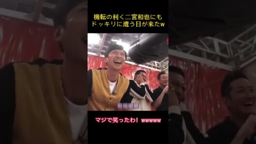 機転の利く二宮和也にもドッキリに遭う日が来たw#二宮和也 #面白い #芸人 #整蛊 #爆笑 #搞笑