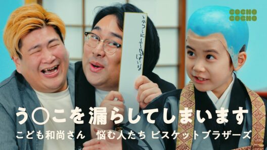 こども和尚さんにビスブラがお悩み相談「う◯こを漏らしてしまいます...」 | COCHO COCHO