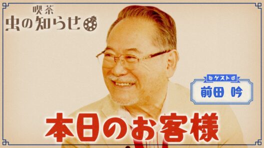 【並木良和・榊原郁恵】ハートフルTV虫の知らせ：前田吟　2024/9/1