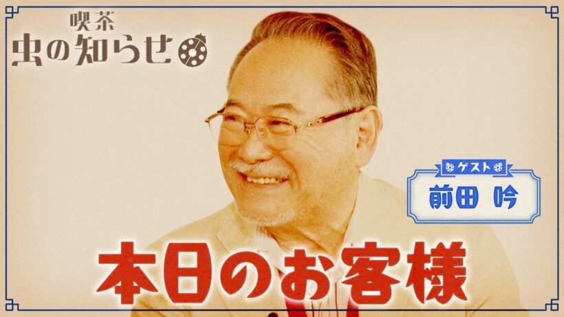 【並木良和・榊原郁恵】ハートフルTV虫の知らせ：前田吟　2024/9/1
