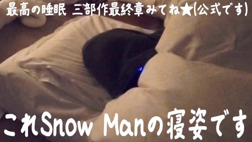 Snow Man【最高の昼寝をしよう！】修学旅行の男子部屋！？