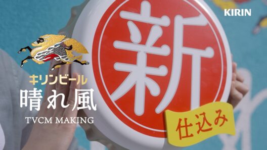 晴れ風　「新しくなる。2026春」篇　メイキング