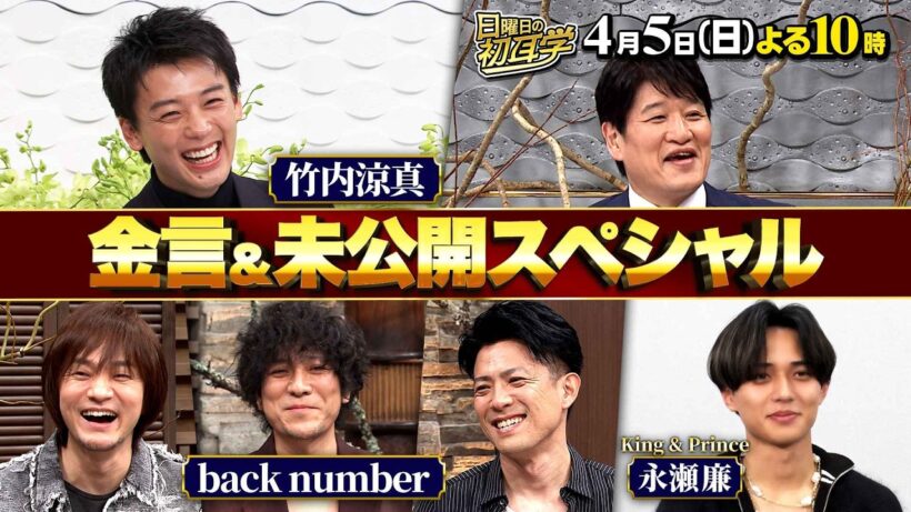 竹内涼真･back number･永瀬廉･山口智子･AIの未公開トークSP『日曜日の初耳学』4/5(日)【TBS】