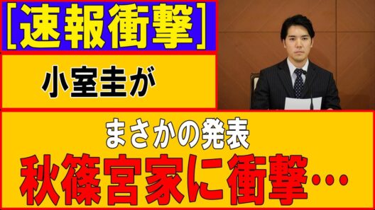 【速報衝撃】小室圭が“自爆発表”！秋篠宮家に激震、黒歴史再燃で宮内大混乱
