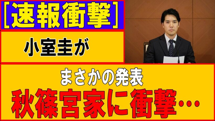 【速報衝撃】小室圭が“自爆発表”！秋篠宮家に激震、黒歴史再燃で宮内大混乱