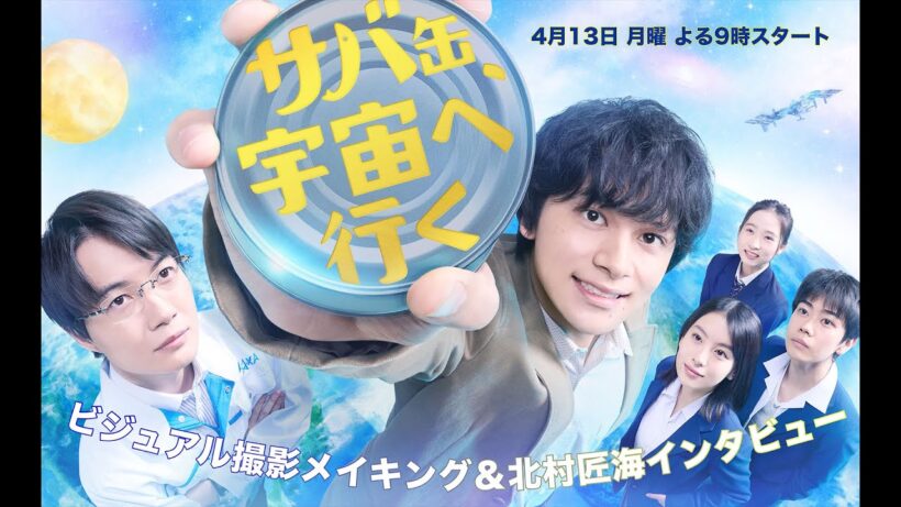 【ビジュアル撮影＆北村匠海インタビュー】4月13日（月）よる9時スタート！『サバ缶、宇宙へ行く』