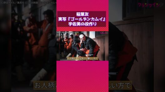 稲葉友、実写『ゴールデンカムイ』宇佐美の役づくりを語る  #ゴールデンカムイ #和田聰宏