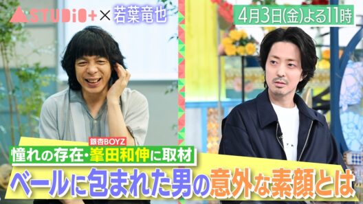 若葉竜也、銀杏BOYZ・峯田＆謎の仮面集団登場で赤面！知られざる素顔が明らかに『A-Studio+』4/3(金)【TBS】
