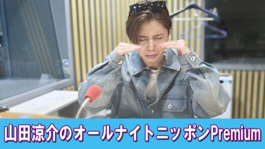 山田涼介のオールナイトニッポンPremium 2026.03.28