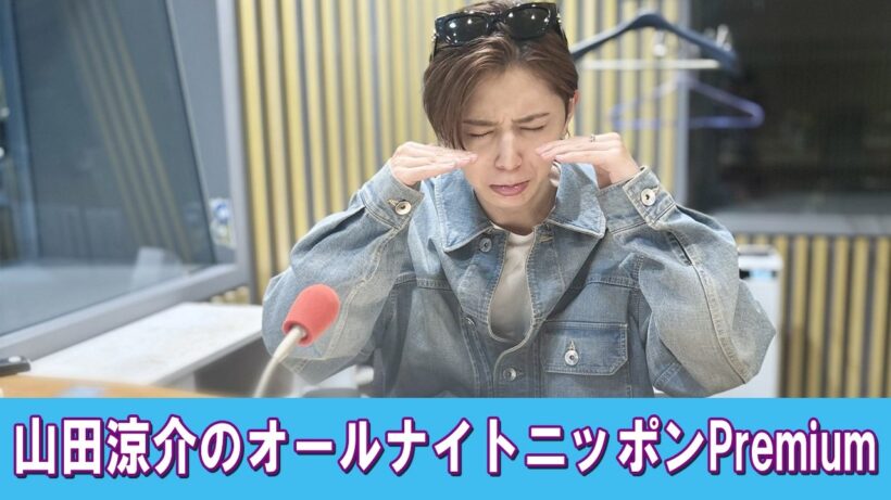 山田涼介のオールナイトニッポンPremium 2026.03.28