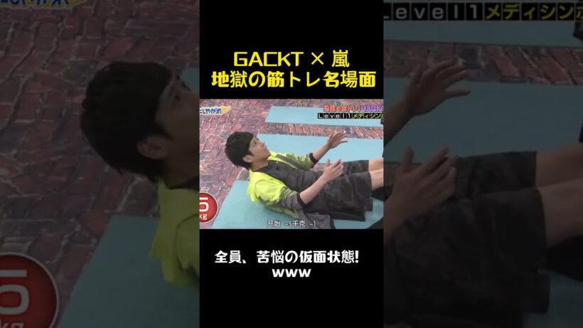 GACKTx嵐地獄筋トレ名場面 #面白い #お笑い #嵐 #バラエティ #千鳥 #gackt