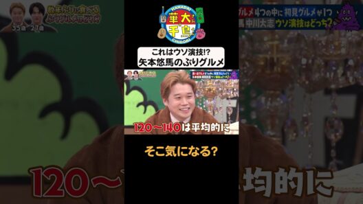 【そこ気になる？】 #華大さんと千鳥くん #shorts  #博多華丸大吉 #千鳥 #かまいたち #矢本悠馬 #中川大志  #面白い #切り抜き