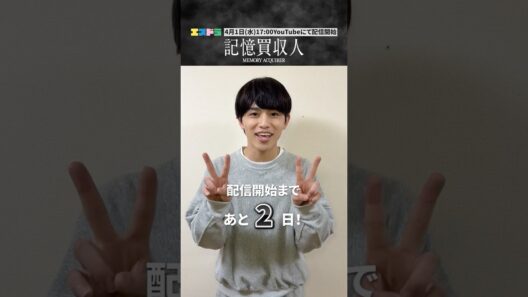 堂本光一主演『記憶買収人』カウントダウン動画｜本編4月1日(水)配信開始　#エスドラ #記憶買収人 #ドラマ #ショートドラマ