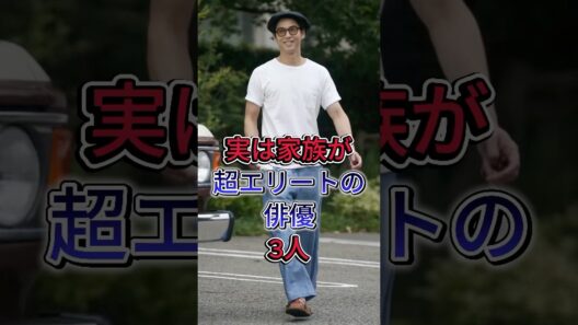 実は家族が超エリートの俳優3人 #賀来賢人 #小栗旬 #芸能人 #fyp