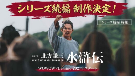 連続ドラマ「北方謙三　水滸伝」シリーズ続編特報／全7話イッキ見配信中【WOWOW】