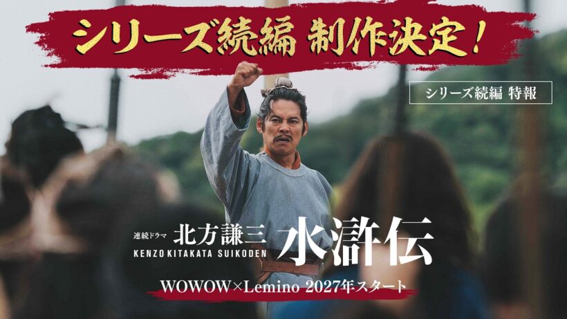 連続ドラマ「北方謙三　水滸伝」シリーズ続編特報／全7話イッキ見配信中【WOWOW】