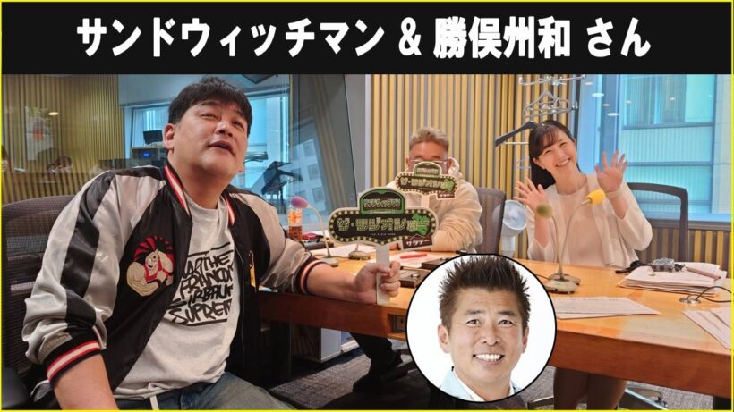 サンドウィッチマン &  勝俣州和 さん ザ・ラジオショー サタデー 2026.03.28