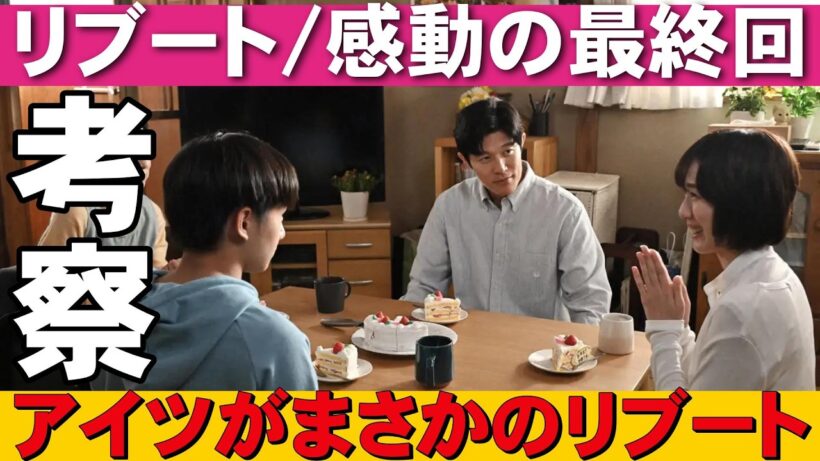 【リブート/最終回】最後のリブートは誰だ？【北村匠海 市川團十郎 TBS 日曜劇場 鈴木亮平 黒岩勉 伊藤英明 戸田恵梨香 永瀬廉 藤澤涼架 松山ケンイチ 北村有起哉 蒔田彩珠 視聴率】