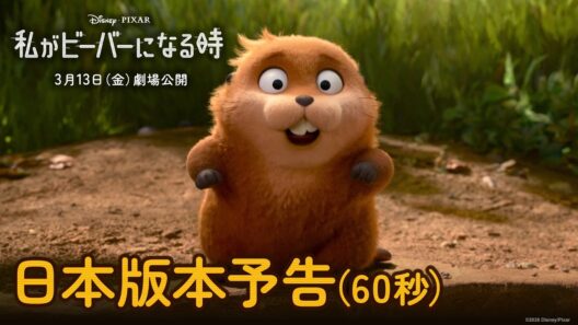 「私がビーバーになる時」日本版本予告（60秒）｜3月13日（金）劇場公開！