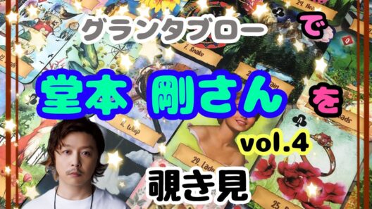 🌙🔮堂本剛さん(vol.4)をグランタブローで覗き見🫣ﾁﾗｯ